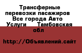 Трансферные перевозки пасажиров - Все города Авто » Услуги   . Тамбовская обл.